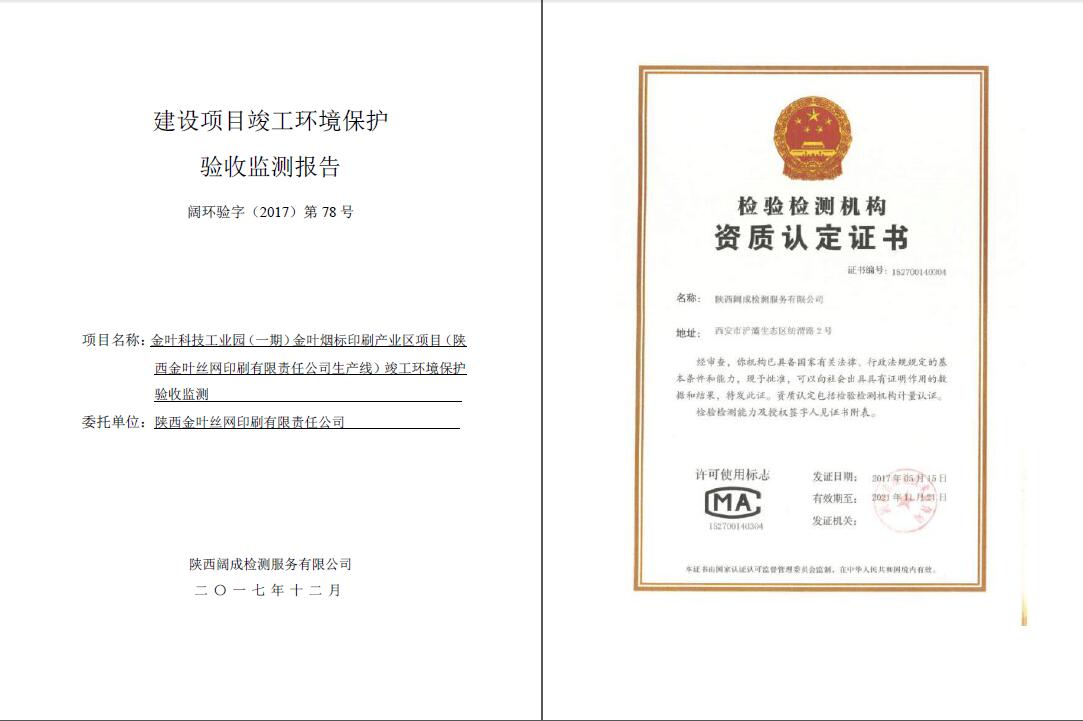 闊環(huán)驗(yàn)字（2017）第78號金葉驗(yàn)收報(bào)告