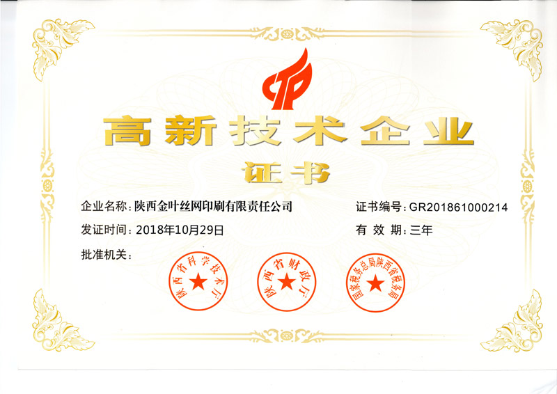 金葉絲網公司通過科技型中小企業(yè)入庫并獲高新技術企業(yè)證書