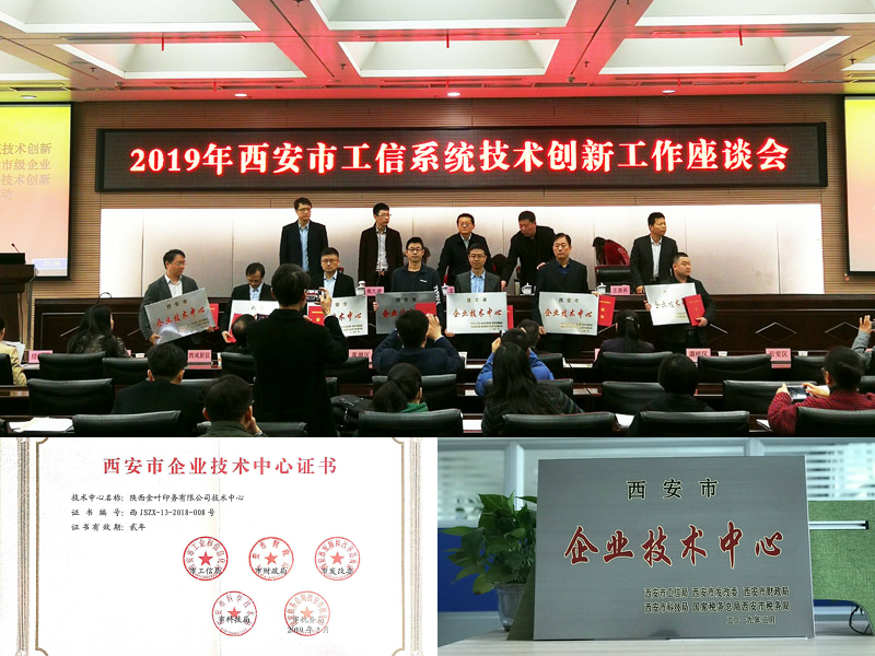喜訊！金葉印務(wù)公司順利通過市級(jí)企業(yè)技術(shù)中心認(rèn)定