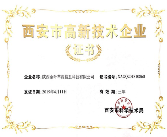 喜訊！金葉莘源公司順利通過西安市高新技術(shù)企業(yè)資質(zhì)認(rèn)證