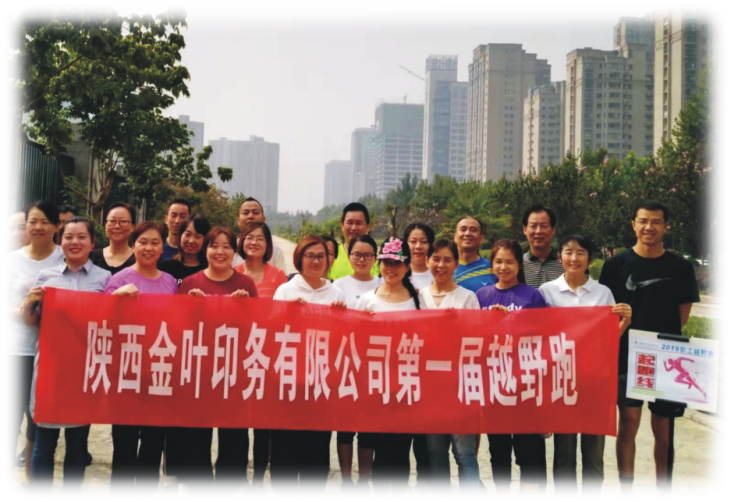 金葉印務公司成功舉辦第一屆越野跑 金葉印務公司成功舉辦第一屆越野跑