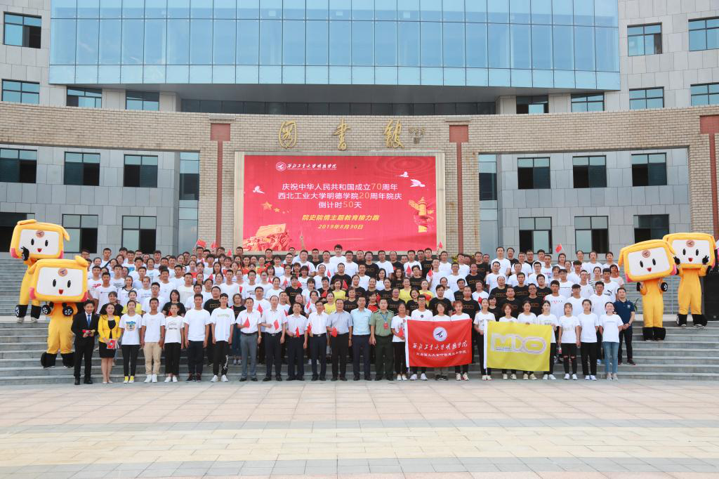 明德學(xué)院舉行慶祝中華人民共和國(guó)成立70周年暨學(xué)院20周年院慶,倒計(jì)時(shí)50天院史院情主題教育接力跑活動(dòng) 明德學(xué)院舉行慶祝中華人民共和國(guó)成立70周年暨學(xué)院20周年院慶,倒計(jì)時(shí)50天院史院情主題教育接力跑活動(dòng)