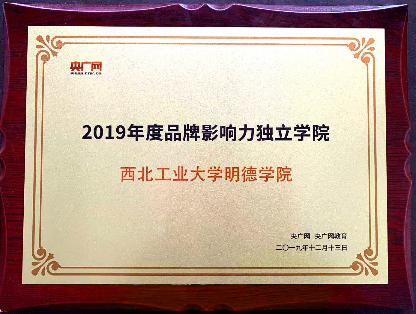 西北工業(yè)大學明德學院榮獲“2019年度品牌影響力獨立學院” 西北工業(yè)大學明德學院榮獲“2019年度品牌影響力獨立學院”