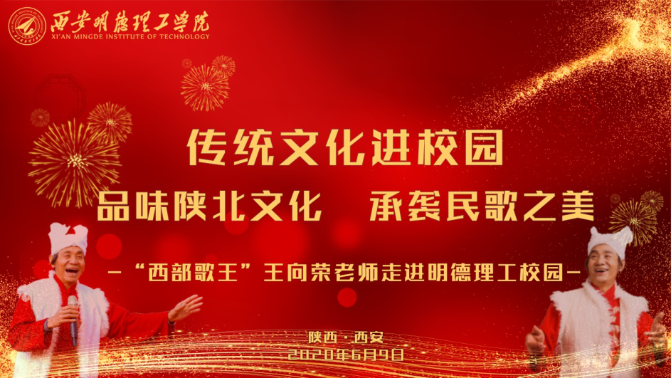 “西部歌王”王向榮老師走進(jìn)西安明德理工學(xué)院