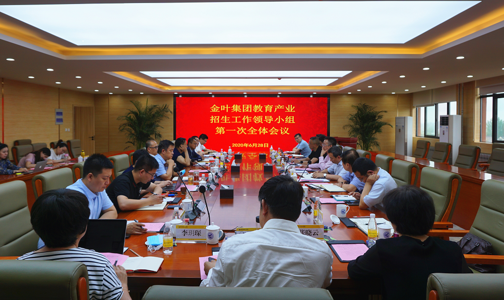 堅(jiān)持質(zhì)量數(shù)量并重 著力提升辦學(xué)品牌——集團(tuán)公司教育產(chǎn)業(yè)招生工作領(lǐng)導(dǎo)小組全體會(huì)議在明德學(xué)院召開