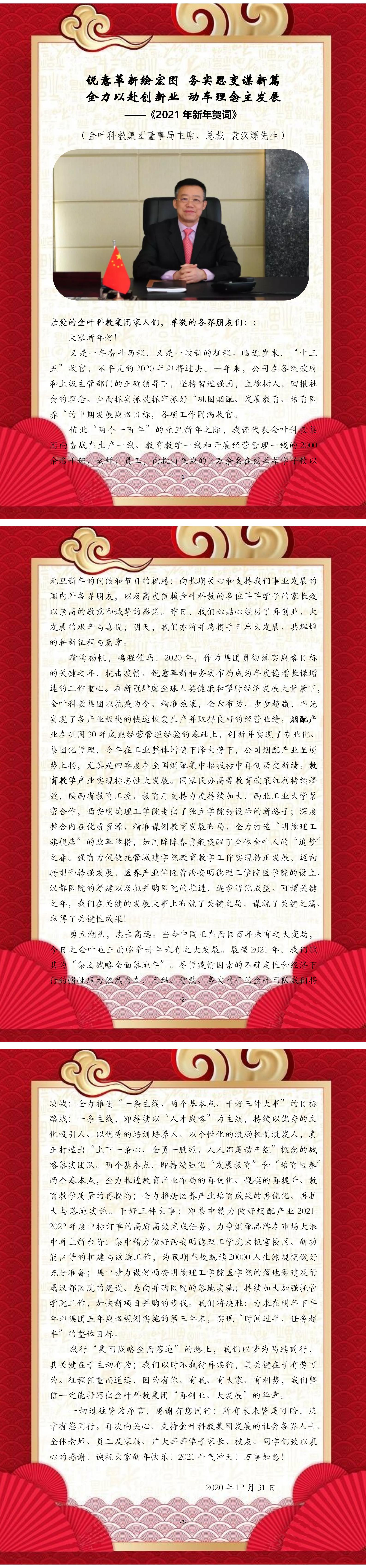 銳意革新繪宏圖  務(wù)實(shí)思變謀新篇 全力以赴創(chuàng)新業(yè)  動(dòng)車?yán)砟钪靼l(fā)展 ——2021年新年賀詞
