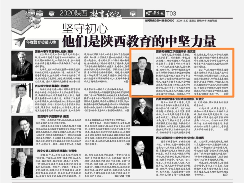 袁漢源主席榮獲2020主流媒體教育聯(lián)盟 總評榜陜西榜“年度教育功勛人物”