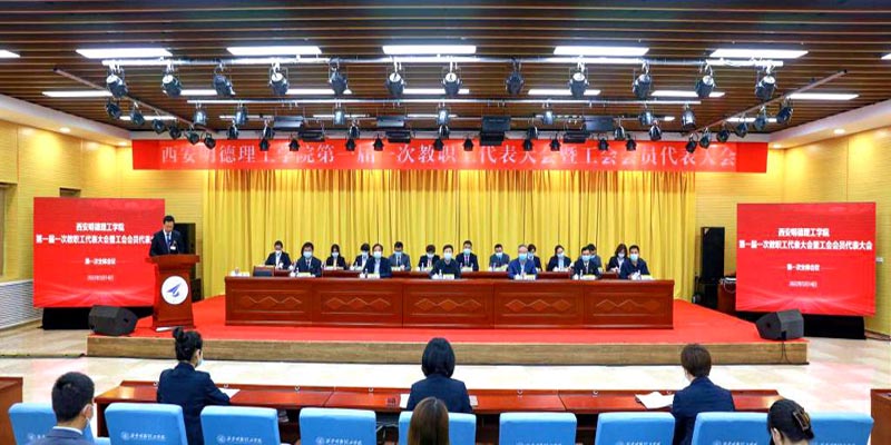 西安明德理工學(xué)院圓滿召開第一屆一次教職工代表大會(huì)暨工會(huì)會(huì)員代表大會(huì) 西安明德理工學(xué)院圓滿召開第一屆一次教職工代表大會(huì)暨工會(huì)會(huì)員代表大會(huì)