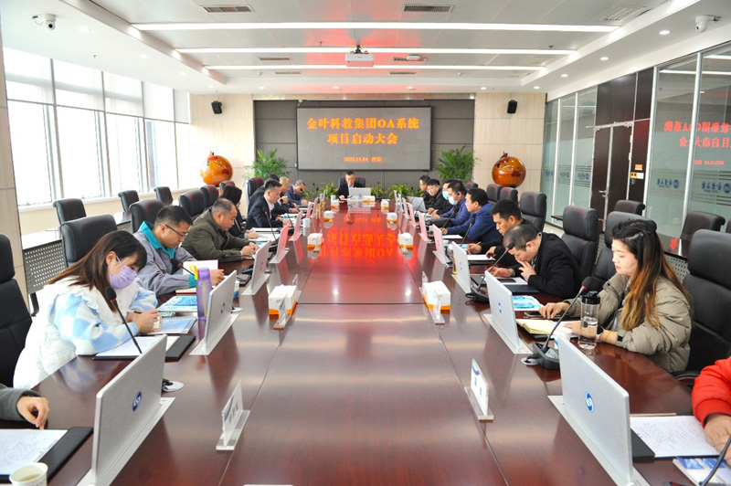 金葉科教集團(tuán)OA系統(tǒng)升級項目 啟動大會圓滿舉辦 金葉科教集團(tuán)OA系統(tǒng)升級項目 啟動大會圓滿舉辦