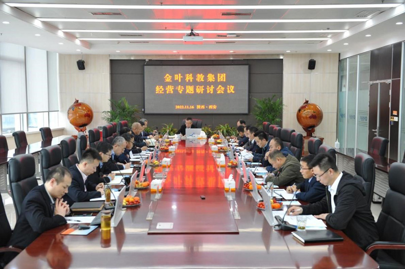 對表對標(biāo)找問題 精準(zhǔn)精細提效率——金葉科教集團舉行2022年度經(jīng)營專題研討會 對表對標(biāo)找問題 精準(zhǔn)精細提效率——金葉科教集團舉行2022年度經(jīng)營專題研討會