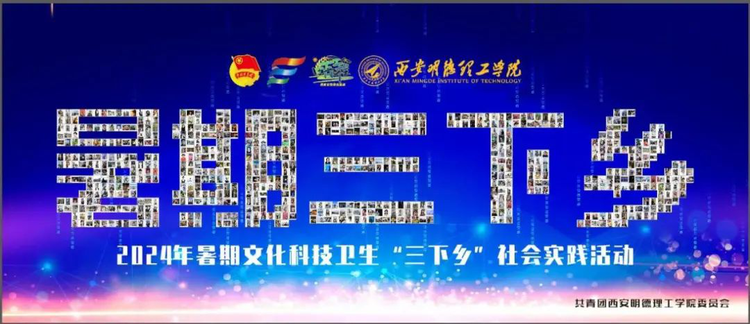 貢獻青年力量 詮釋挺膺擔當  明德學院開展2024年暑期社會實踐專項活動