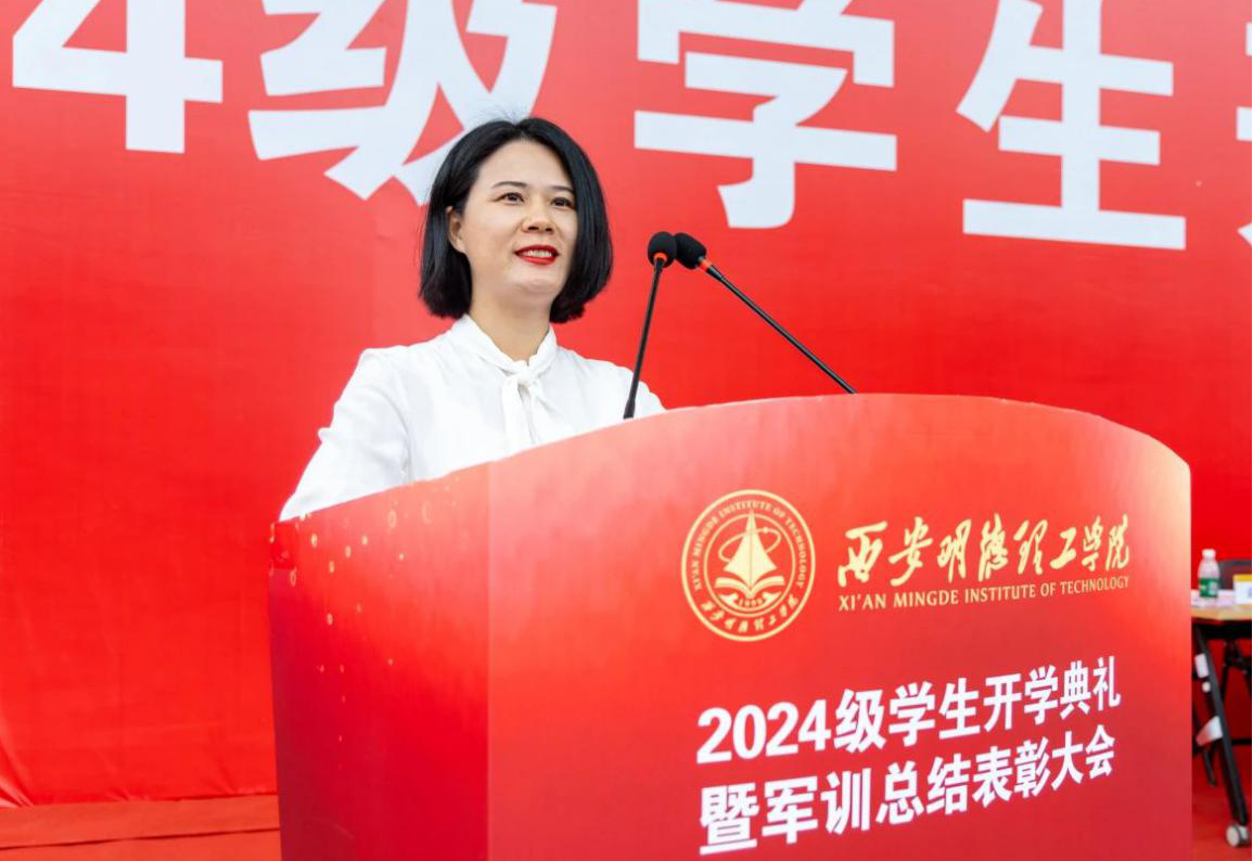 展颯爽英姿 赴璀璨新程 西安明德理工學(xué)院2024級(jí)新生開(kāi)學(xué)典禮暨軍訓(xùn)總結(jié)表彰大會(huì)圓滿(mǎn)舉行