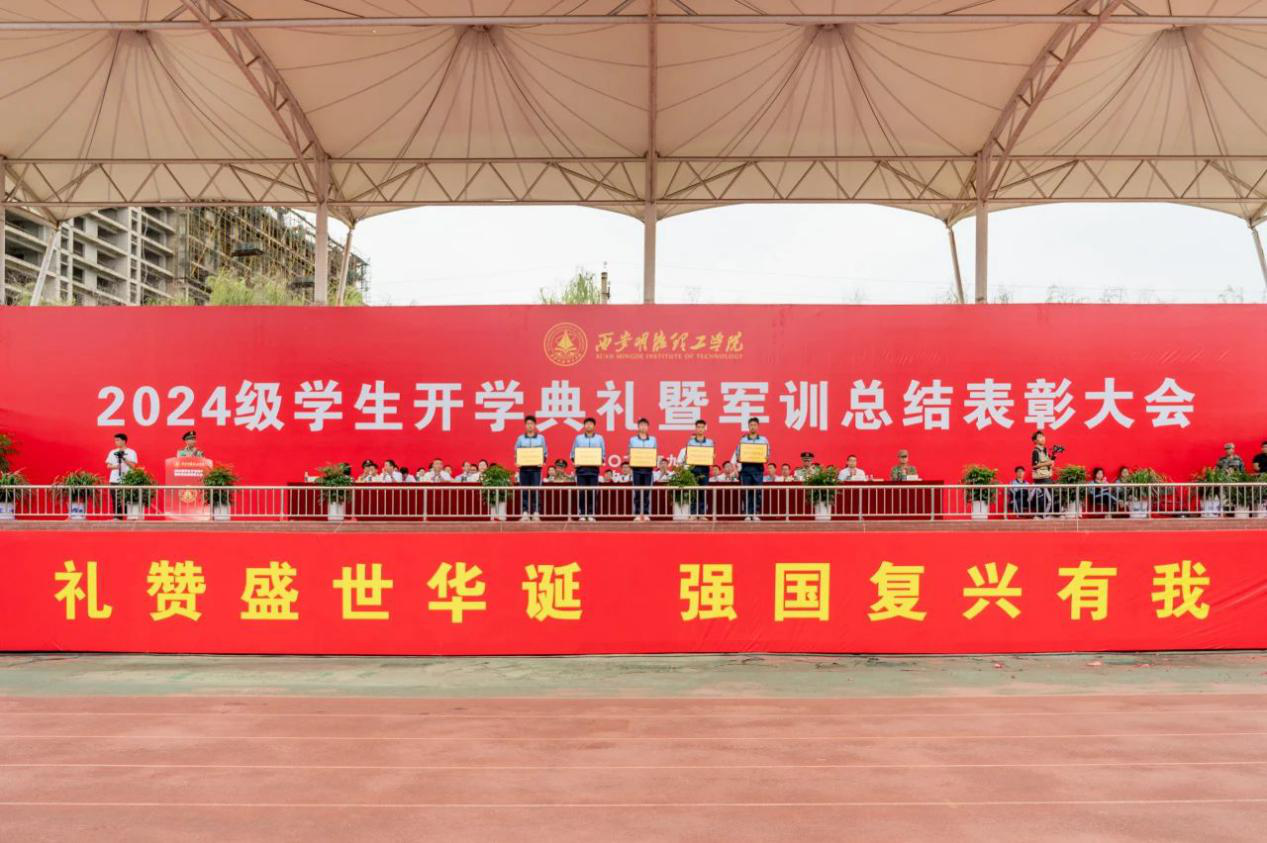 展颯爽英姿 赴璀璨新程 西安明德理工學(xué)院2024級(jí)新生開(kāi)學(xué)典禮暨軍訓(xùn)總結(jié)表彰大會(huì)圓滿(mǎn)舉行