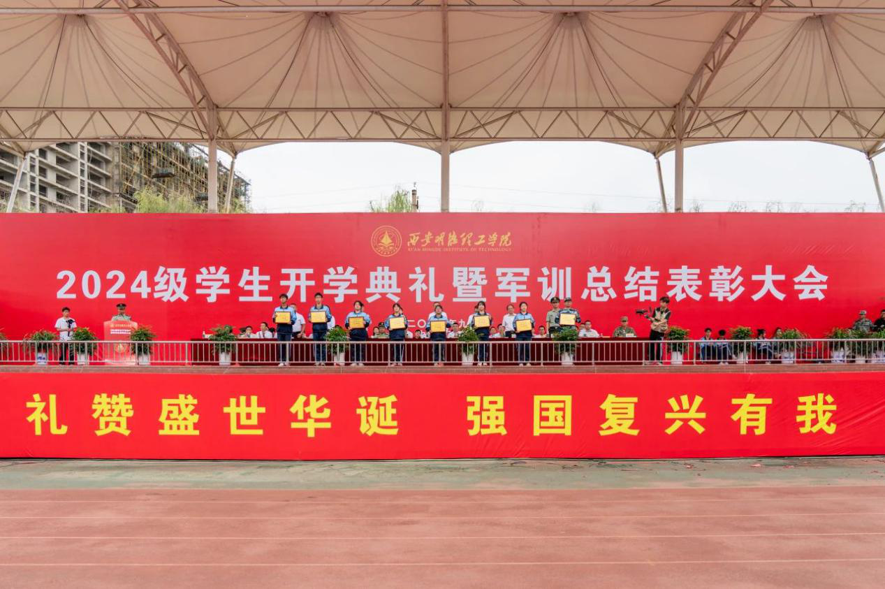 展颯爽英姿 赴璀璨新程 西安明德理工學(xué)院2024級(jí)新生開(kāi)學(xué)典禮暨軍訓(xùn)總結(jié)表彰大會(huì)圓滿(mǎn)舉行