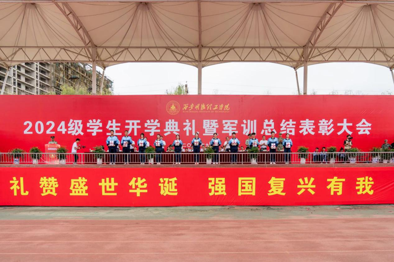 展颯爽英姿 赴璀璨新程 西安明德理工學(xué)院2024級(jí)新生開(kāi)學(xué)典禮暨軍訓(xùn)總結(jié)表彰大會(huì)圓滿(mǎn)舉行