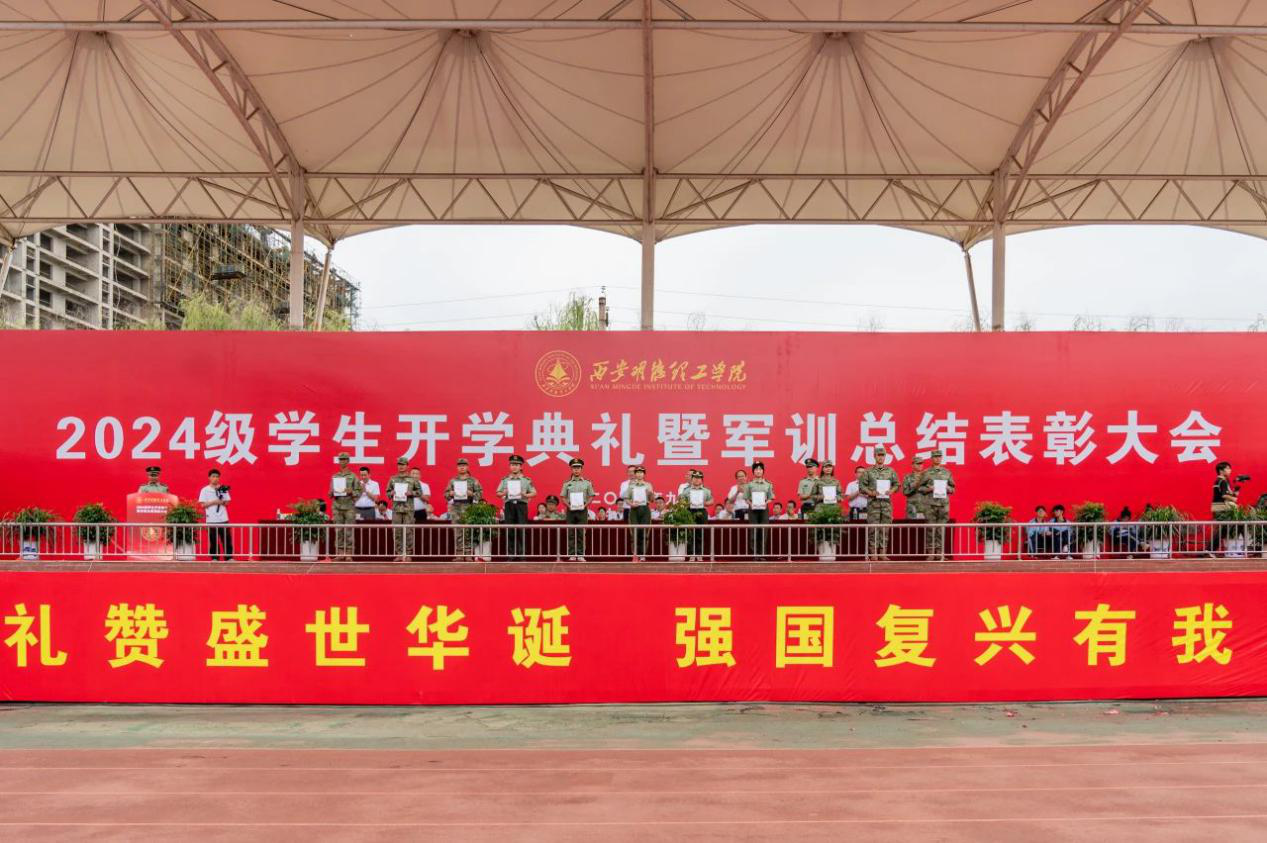 展颯爽英姿 赴璀璨新程 西安明德理工學(xué)院2024級(jí)新生開(kāi)學(xué)典禮暨軍訓(xùn)總結(jié)表彰大會(huì)圓滿(mǎn)舉行