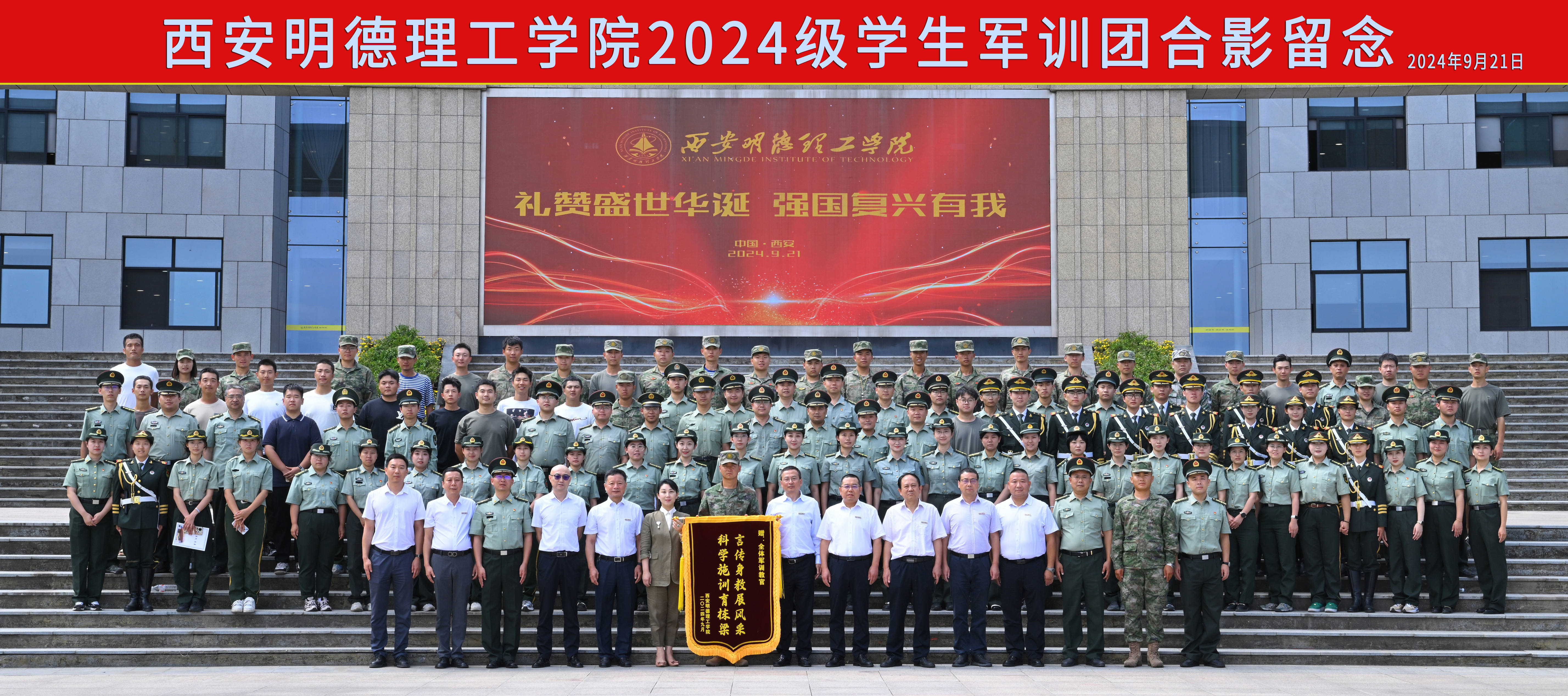 展颯爽英姿 赴璀璨新程 西安明德理工學(xué)院2024級(jí)新生開(kāi)學(xué)典禮暨軍訓(xùn)總結(jié)表彰大會(huì)圓滿(mǎn)舉行