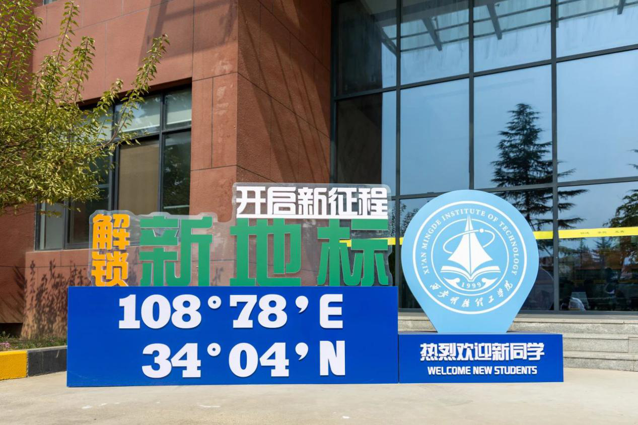 新氣象 新起點(diǎn) 西安明德理工學(xué)院新學(xué)期起航 新?；照絾⒂? title=