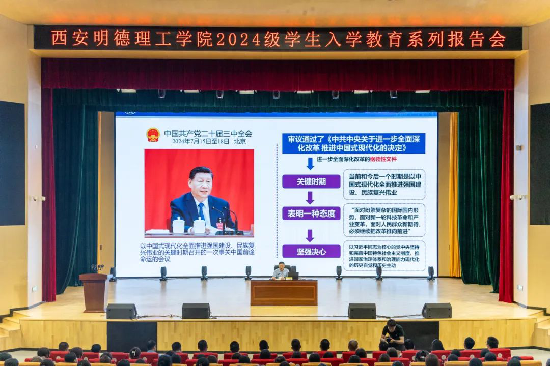 加強思政教育 砥礪奮斗精神 西安明德理工學(xué)院黨委書記馬川鑫為2024級新生講授入學(xué)教育課 加強思政教育 砥礪奮斗精神 西安明德理工學(xué)院黨委書記馬川鑫為2024級新生講授入學(xué)教育課