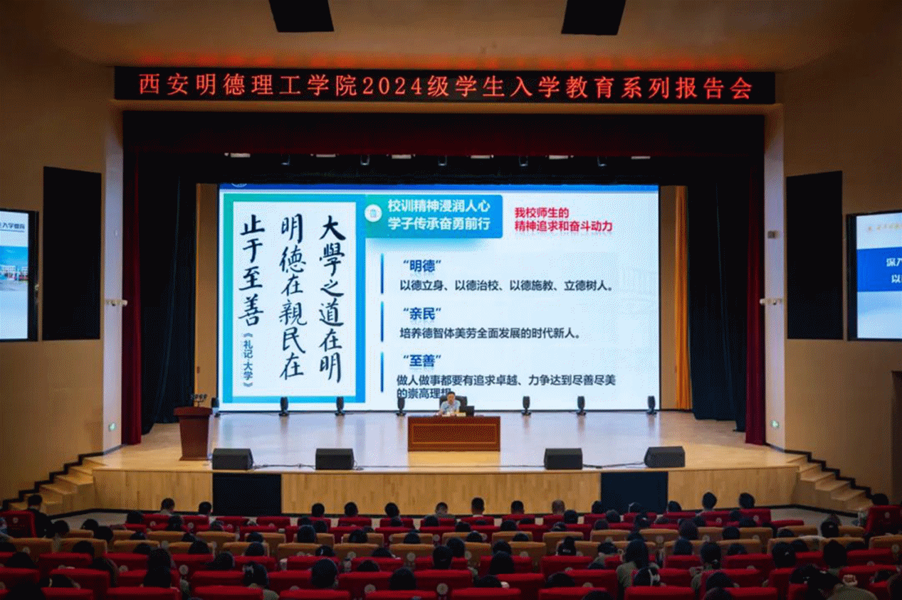 加強思政教育 砥礪奮斗精神 西安明德理工學(xué)院黨委書記馬川鑫為2024級新生講授入學(xué)教育課 加強思政教育 砥礪奮斗精神 西安明德理工學(xué)院黨委書記馬川鑫為2024級新生講授入學(xué)教育課