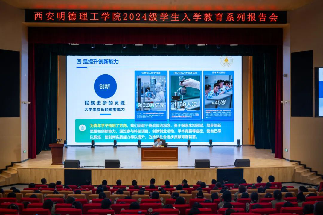 加強思政教育 砥礪奮斗精神 西安明德理工學(xué)院黨委書記馬川鑫為2024級新生講授入學(xué)教育課 加強思政教育 砥礪奮斗精神 西安明德理工學(xué)院黨委書記馬川鑫為2024級新生講授入學(xué)教育課