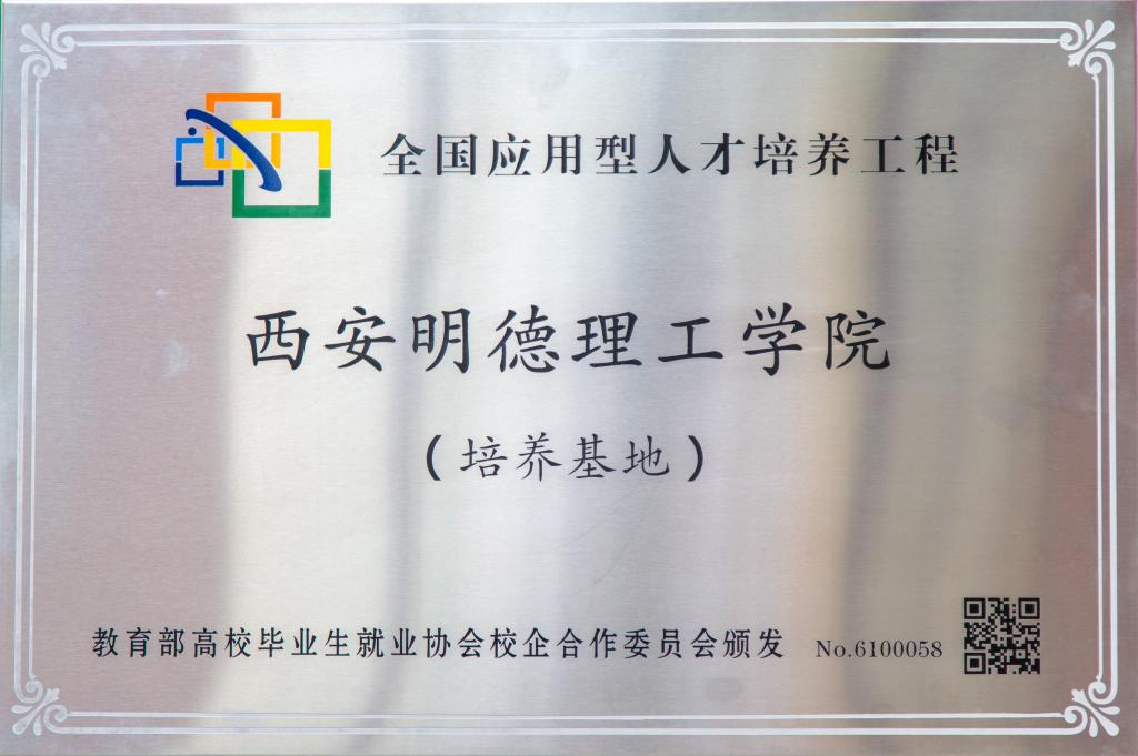 初心如磐育英才 砥礪前行譜新篇 《陜西日?qǐng)?bào)》報(bào)道西安明德理工學(xué)院高質(zhì)量跨越式發(fā)展之路