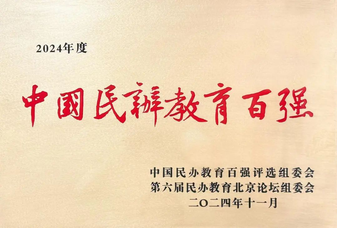 喜報丨西安明德理工學院入選中國民辦教育百強 專業(yè)大賽再創(chuàng)佳績