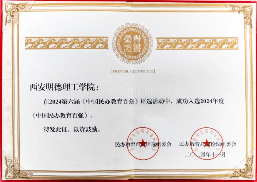 喜報丨西安明德理工學院入選中國民辦教育百強 專業(yè)大賽再創(chuàng)佳績