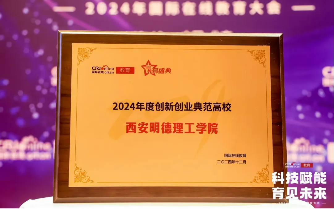 精耕致遠(yuǎn)鑄教魂 載譽(yù)奮進(jìn)啟新程 西安明德理工學(xué)院踐行教育使命發(fā)展巡禮 精耕致遠(yuǎn)鑄教魂 載譽(yù)奮進(jìn)啟新程 西安明德理工學(xué)院踐行教育使命發(fā)展巡禮