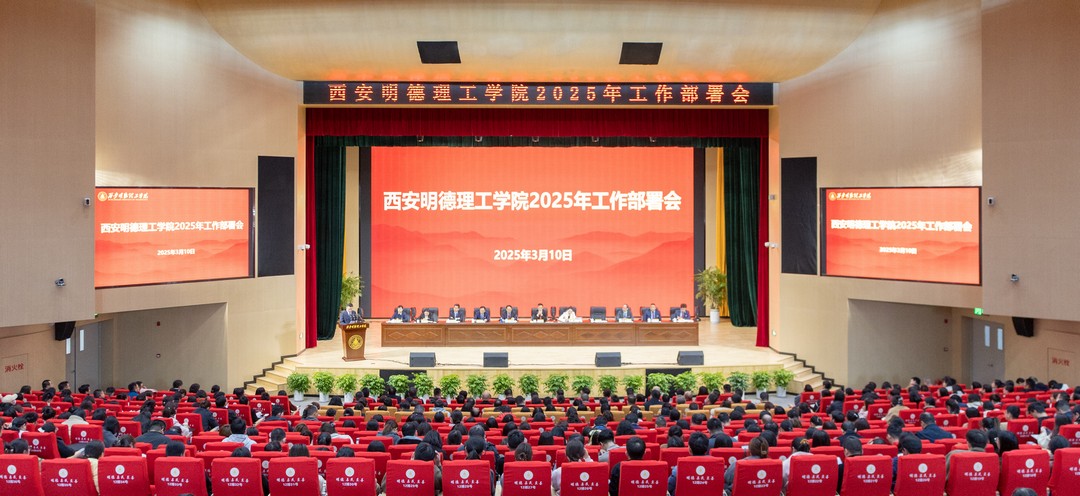 錨定方向強(qiáng)發(fā)展 篤行致遠(yuǎn)譜新篇 西安明德理工學(xué)院2025年工作部署會(huì)順利召開