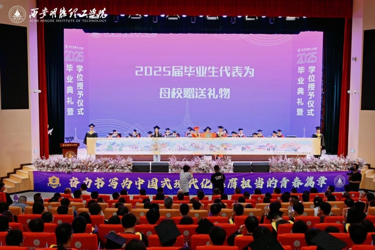驪歌未散別情重 青春作伴赴星河——西安明德理工學(xué)院舉辦2025屆畢業(yè)典禮與歡送文藝晚會(huì) 驪歌未散別情重 青春作伴赴星河——西安明德理工學(xué)院舉辦2025屆畢業(yè)典禮與歡送文藝晚會(huì)