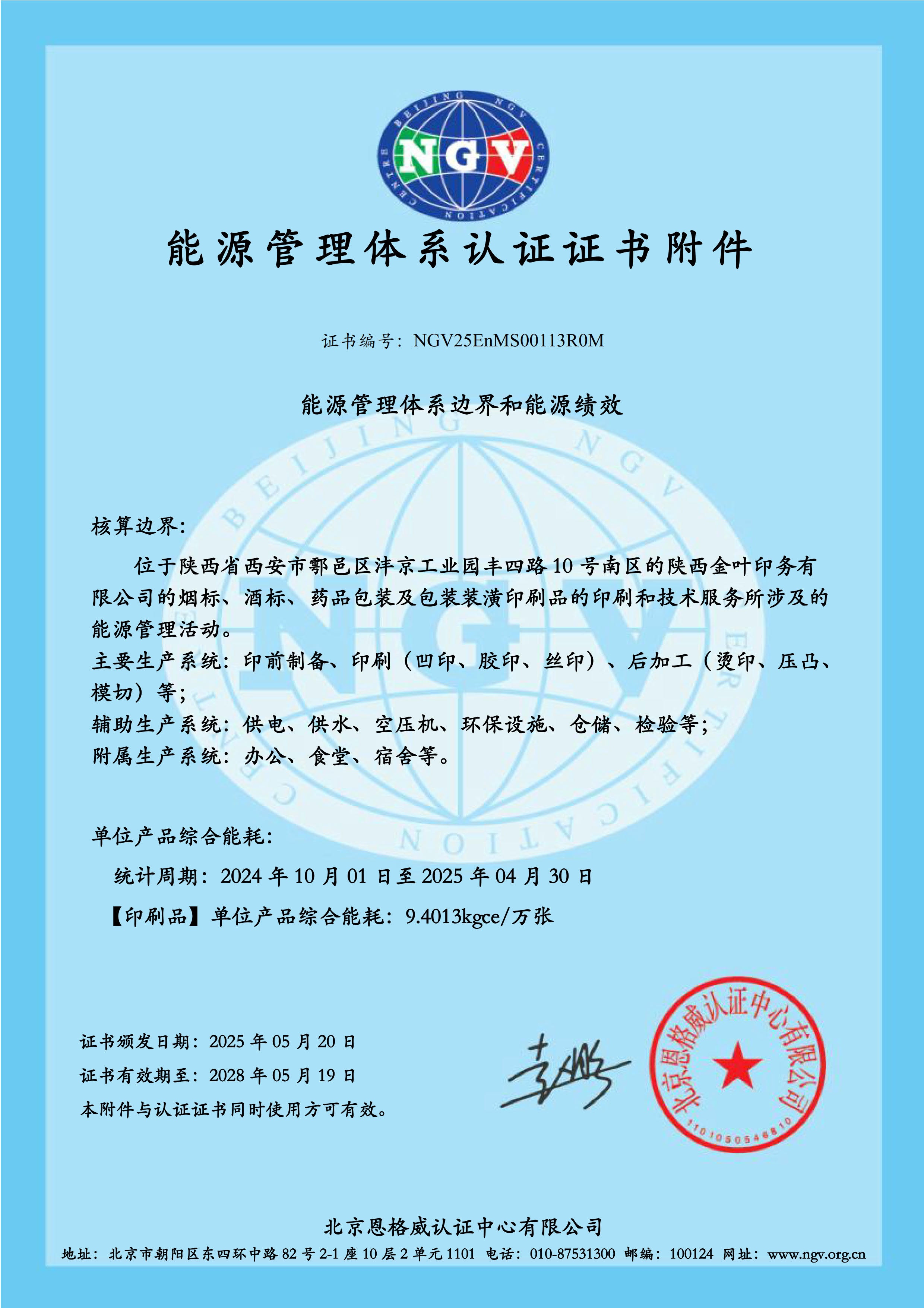 金葉印務(wù)公司能源體系證書