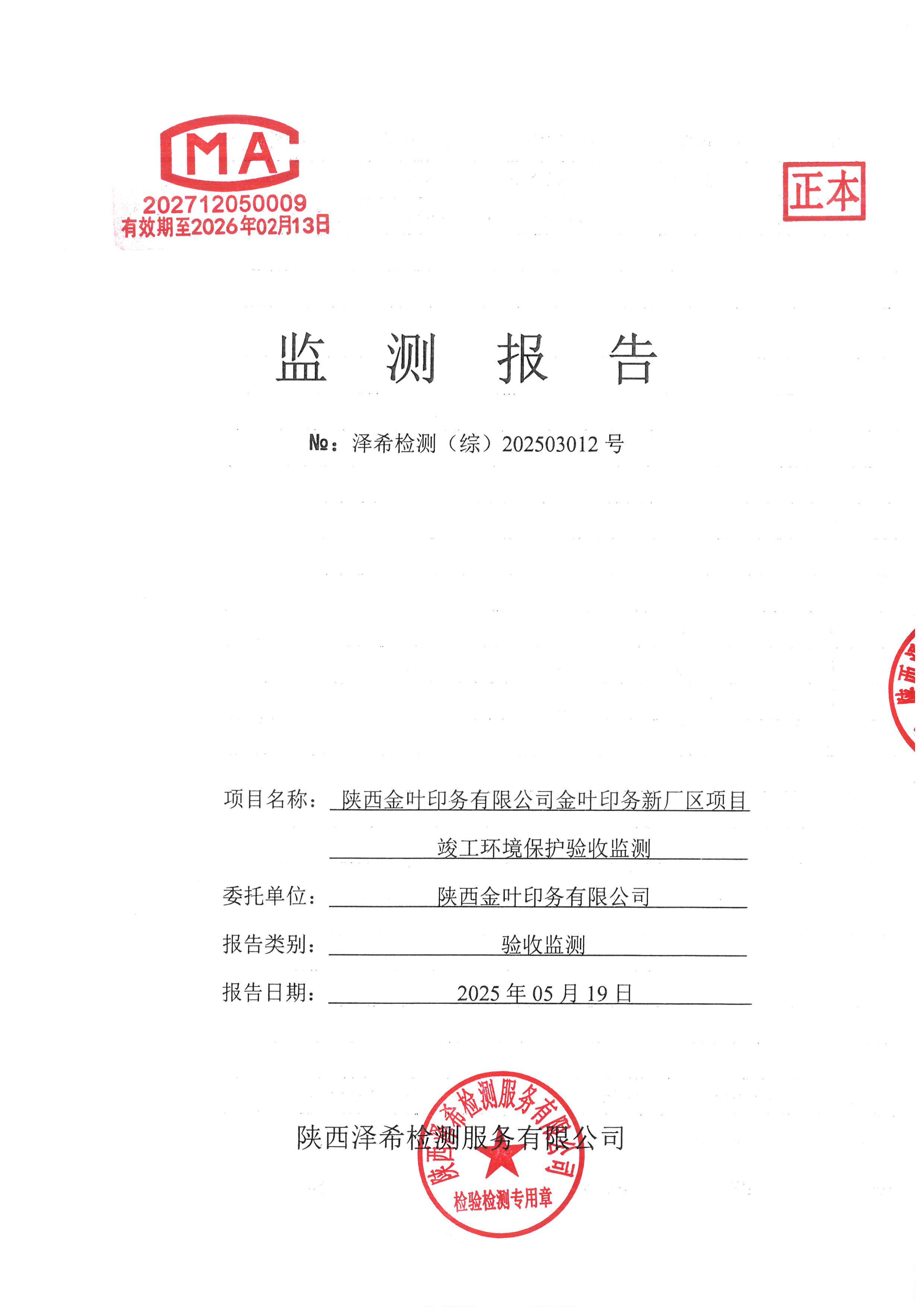 金葉印務公司驗收監(jiān)測報告