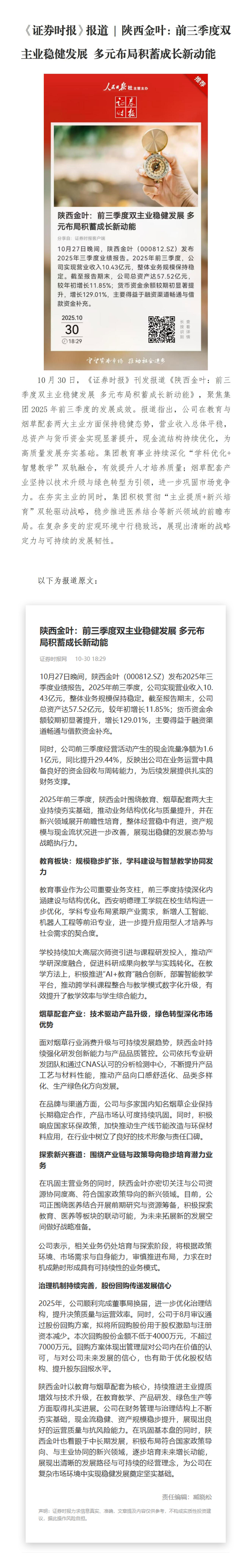 《證券時報》報道 | 陜西金葉：前三季度雙主業(yè)穩(wěn)健發(fā)展 多元布局積蓄成長新動能